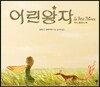 어린왕자 무비 클래식 북