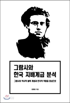 그람시와 한국 지배계급 분석