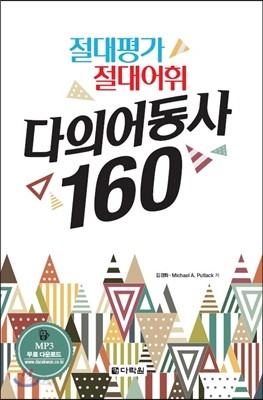 절대평가 절대어휘 다의어동사 160