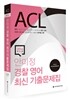2016 ACL 안미정 경찰 영어 최신 기출문제집