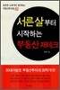 서른살부터 시작하는 부동산 재테크