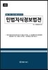 법률 판례 상담사례를 같이 보는 민법지식정보법전