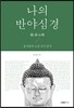 나의 반야심경