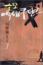 호모 엑세쿠탄스 1