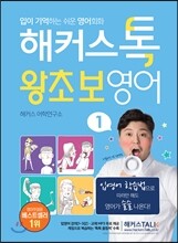 해커스톡 왕초보영어