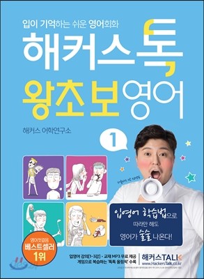 해커스톡 왕초보영어