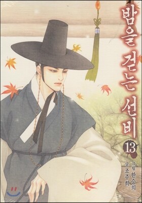 밤을 걷는 선비 13