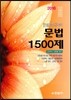 2016 한샘 공무원 국어 문법 1500제