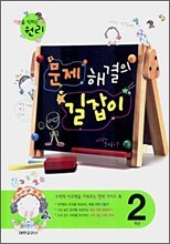 문제해결의 길잡이 원리 2학년