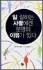 일 잘하는 사람에겐 분명히 이유가 있다