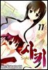 사키 -Saki- 11권