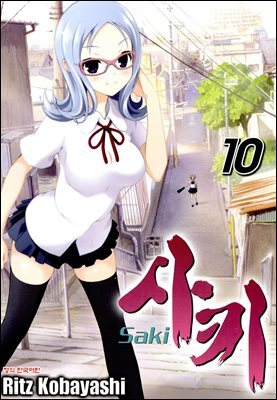 사키 -Saki- 10권