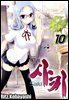 사키 -Saki- 10권