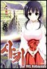 사키 -Saki- 08권