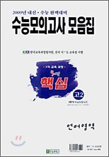 2009년 수능대비 고2 5개년 수능모의고사 핵심 모음집 언어영역 (8절)(2007년)