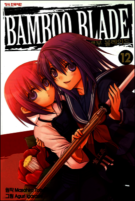 뱀부 블레이드 (Bamboo Blade) 12권