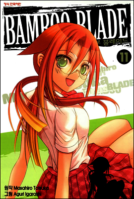 뱀부 블레이드 (Bamboo Blade) 11권