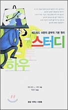 하우 투 스터디