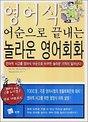 영어식 어순으로 끝내는 놀라운 영어회화