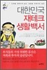대한민국 재테크 생활백서