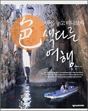 색다른 여행