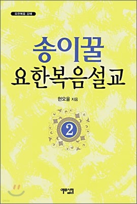 송이꿀 요한복음설교 2