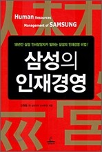 삼성의 인재경영