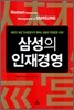 삼성의 인재경영