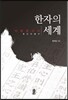 한자의 세계