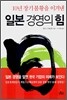 일본 경영의 힘