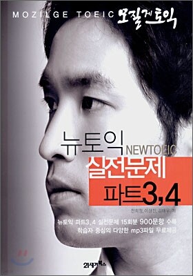 모질게 토익 뉴토익 실전문제 파트 3,4