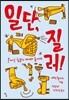 일단, 질러!