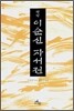 평역 이순신 자서전