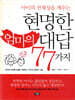 현명한 엄마의 대답 77가지