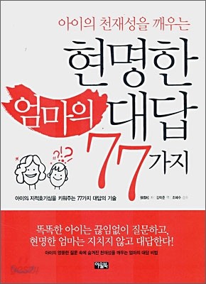 현명한 엄마의 대답 77가지