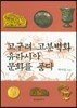 고구려 고분벽화 유라시아 문화를 품다