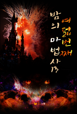여덟번째 밤의 마법사13