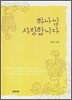 하나님 사랑합니다