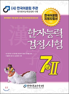 2016 한자능력검정시험 7급 2