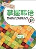 Master Korean 3 상 중급 중국어판