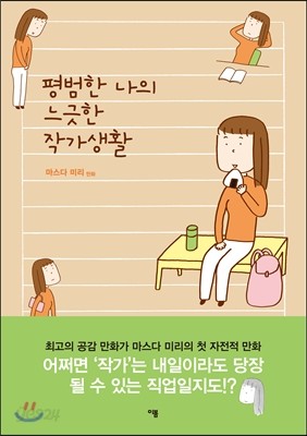 평범한 나의 느긋한 작가생활