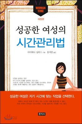 성공한 여성의 시간관리법