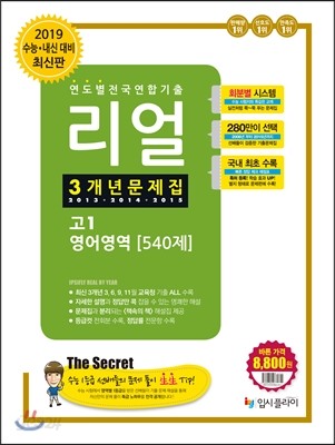 리얼 연도별 전국연합기출 3개년 문제집 고1 영어영역 540제 (2016년)