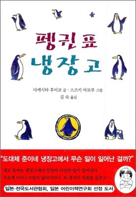 펭귄표 냉장고