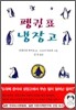 펭귄표 냉장고