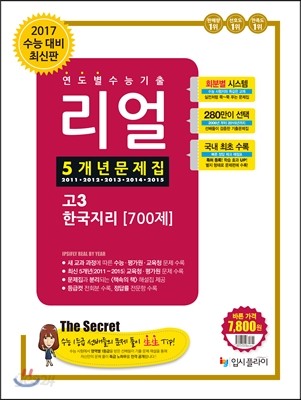 리얼 연도별 수능기출 5개년 문제집 고3 사회탐구영역 한국지리 700제 (2016년)