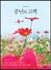 중년의 고백