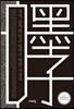 묵자, 공자를 딛고 일어선 천민 사상가