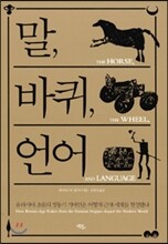 말, 바퀴, 언어