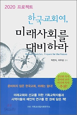 한국교회여, 미래사회를 대비하라